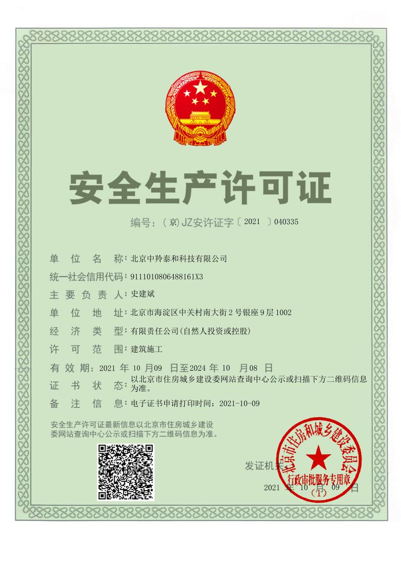 北京中羚泰和公司取得安全生产许可证